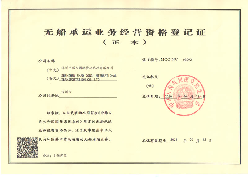 无船承运证书（正本）MOC-NV 08292