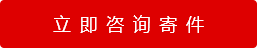 立即咨询寄件