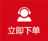 立即下单